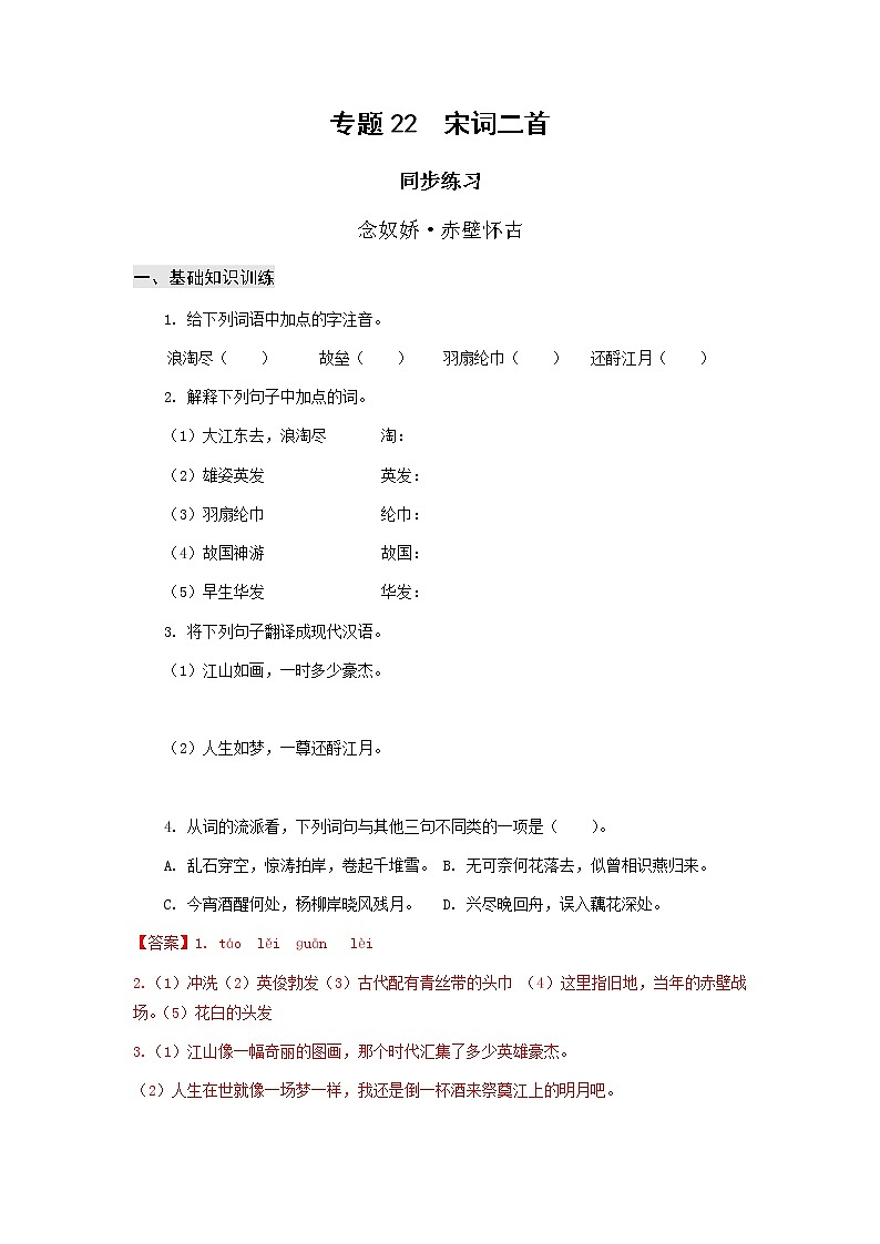 高教版中职高一语文基础模块下册 专题22《 宋词二首》答案第1页