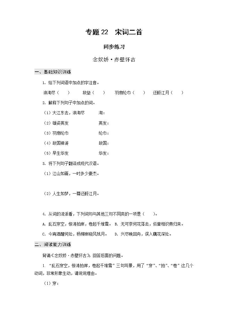 高教版中职高一语文基础模块下册 专题22《 宋词二首》练习第1页
