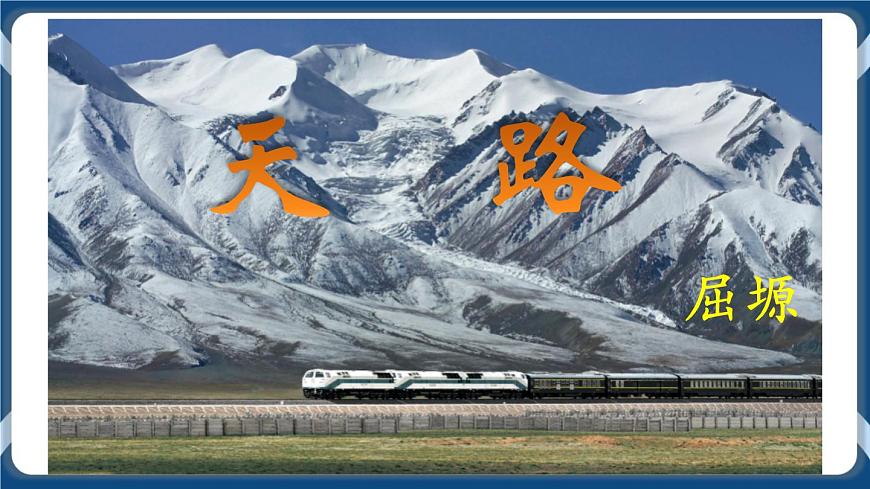高教版中職高中語文基礎模塊上冊 第1單元 《歌詞二首(天路)》課件第1頁