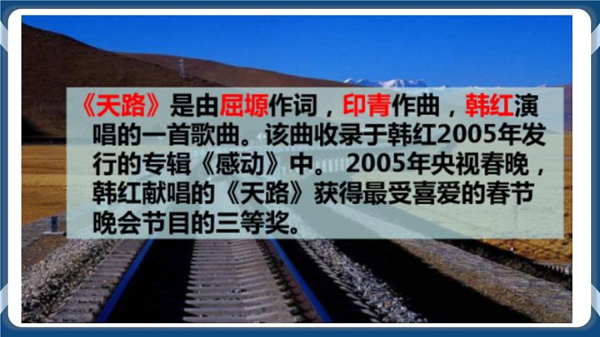 高教版中職高中語文基礎模塊上冊 第1單元 《歌詞二首(天路)》課件第3頁