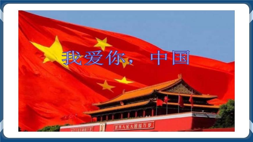 高教版中職高中語文基礎(chǔ)模塊上冊 第1單元 《歌詞二首(我愛你，中國)》課件第1頁