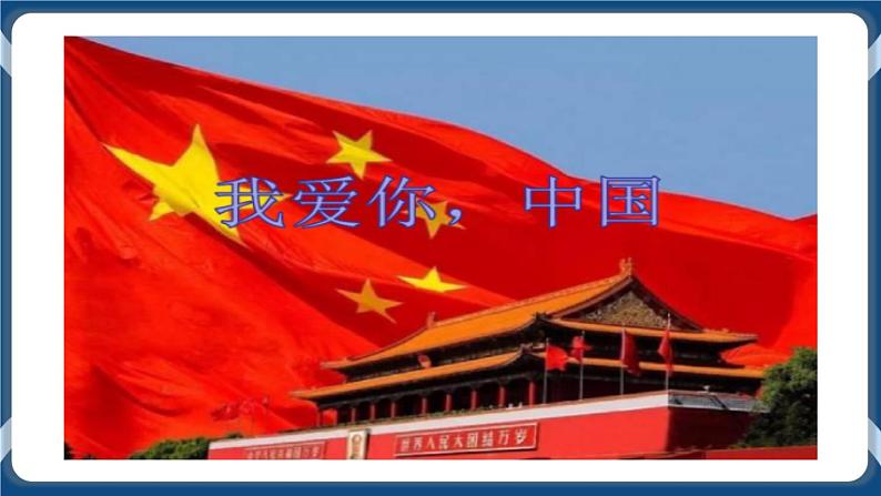 高教版中职高中语文基础模块上册 第1单元 《歌词二首(我爱你,中国)》课件01