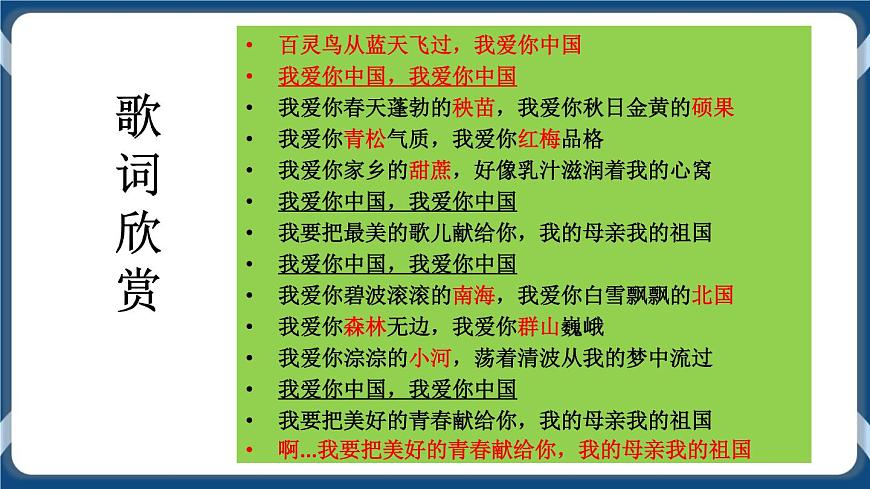 高教版中職高中語文基礎(chǔ)模塊上冊 第1單元 《歌詞二首(我愛你，中國)》課件第5頁