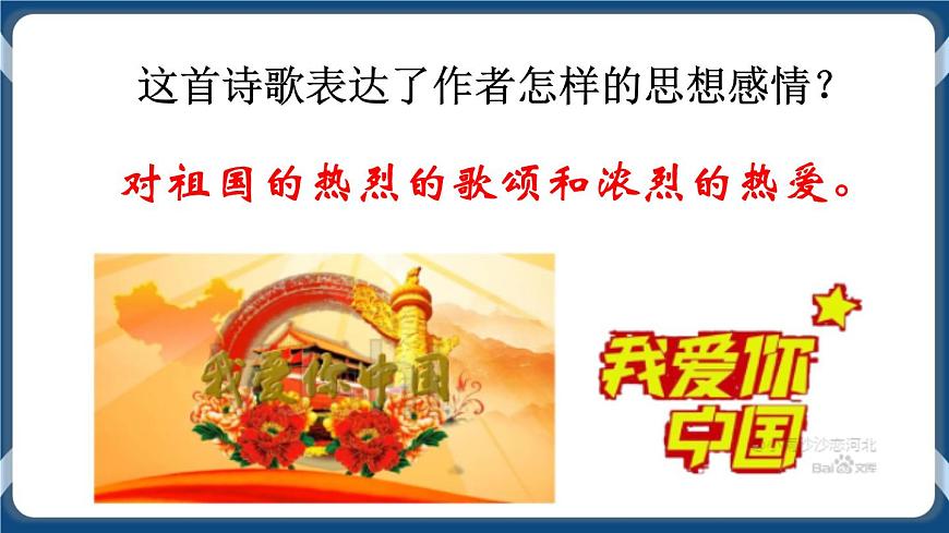 高教版中職高中語文基礎(chǔ)模塊上冊 第1單元 《歌詞二首(我愛你，中國)》課件第6頁
