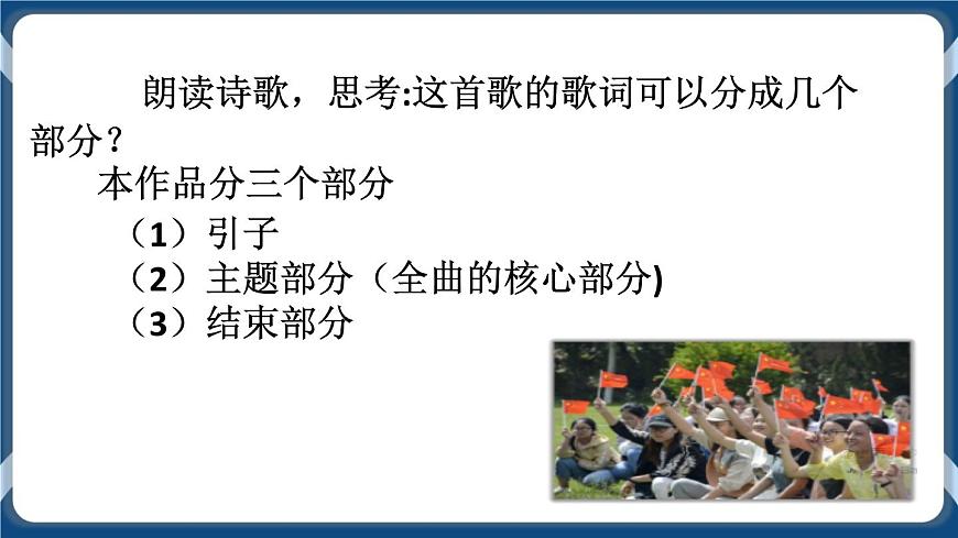 高教版中職高中語文基礎(chǔ)模塊上冊 第1單元 《歌詞二首(我愛你，中國)》課件第7頁