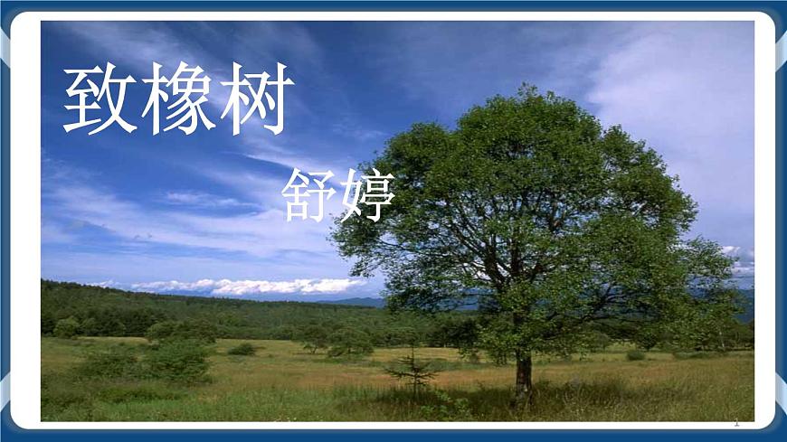 高教版中職高中語(yǔ)文基礎(chǔ)模塊上冊(cè) 第1單元 《愛情詩(shī)二首(致橡樹)》課件第1頁(yè)
