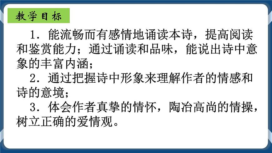 高教版中職高中語(yǔ)文基礎(chǔ)模塊上冊(cè) 第1單元 《愛情詩(shī)二首(致橡樹)》課件第2頁(yè)