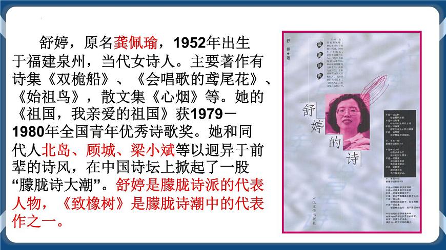 高教版中職高中語(yǔ)文基礎(chǔ)模塊上冊(cè) 第1單元 《愛情詩(shī)二首(致橡樹)》課件第4頁(yè)
