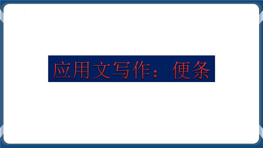 高教版中職高中語(yǔ)文基礎(chǔ)模塊上冊(cè) 第1單元 寫作《應(yīng)用文便條》課件第1頁(yè)