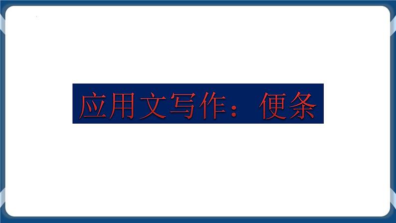 高教版中职高中语文基础模块上册 第1单元 写作《应用文便条》课件01