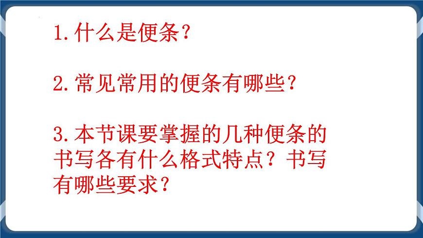 高教版中職高中語(yǔ)文基礎(chǔ)模塊上冊(cè) 第1單元 寫作《應(yīng)用文便條》課件第6頁(yè)