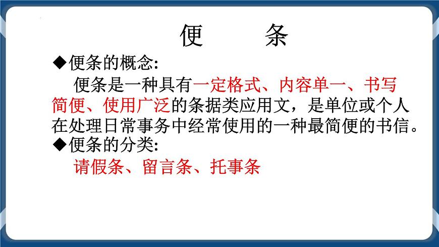 高教版中職高中語(yǔ)文基礎(chǔ)模塊上冊(cè) 第1單元 寫作《應(yīng)用文便條》課件第7頁(yè)