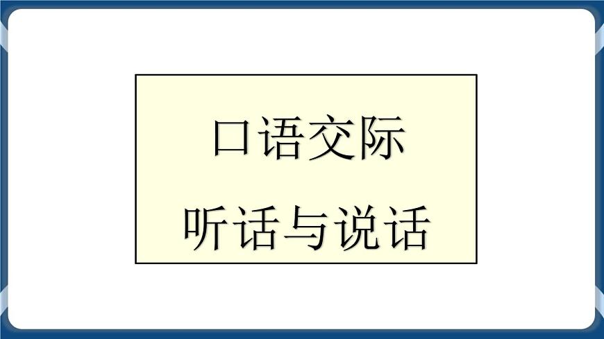 高教版中職高中語文基礎模塊上冊 第1單元 口語交際《聽話與說話》課件第1頁