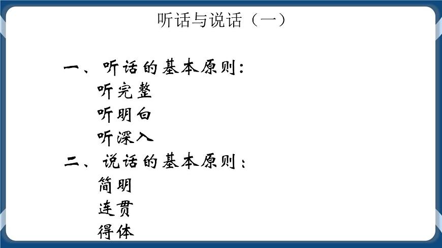 高教版中職高中語文基礎模塊上冊 第1單元 口語交際《聽話與說話》課件第2頁