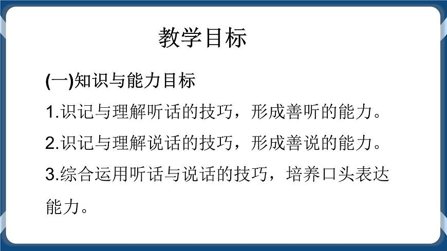 高教版中職高中語文基礎模塊上冊 第1單元 口語交際《聽話與說話》課件第3頁