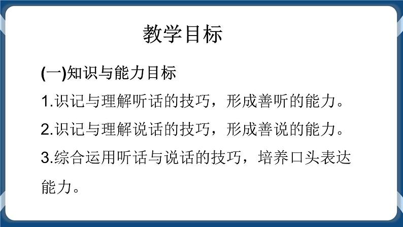 高教版中职高中语文基础模块上册 第1单元 口语交际《听话与说话》课件第3页