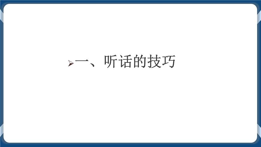 高教版中職高中語文基礎模塊上冊 第1單元 口語交際《聽話與說話》課件第5頁