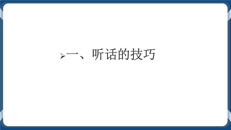 高教版中职高中语文基础模块上册 第1单元 口语交际《听话与说话》课件第5页