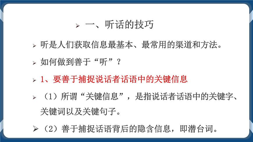 高教版中職高中語文基礎模塊上冊 第1單元 口語交際《聽話與說話》課件第6頁