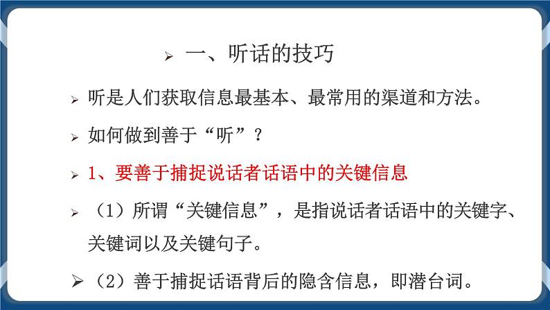 高教版中职高中语文基础模块上册 第1单元 口语交际《听话与说话》课件第6页
