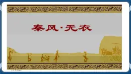 高教版中职高中语文基础模块上册 第1单元 古诗词《无衣》课件