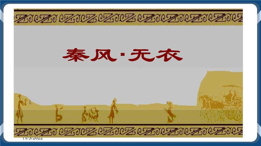 高教版中職高中語文基礎(chǔ)模塊上冊(cè) 第1單元 古詩詞《無衣》課件第1頁