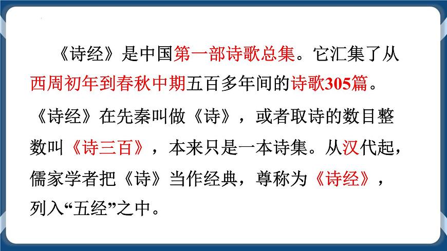 高教版中職高中語文基礎(chǔ)模塊上冊(cè) 第1單元 古詩詞《無衣》課件第3頁