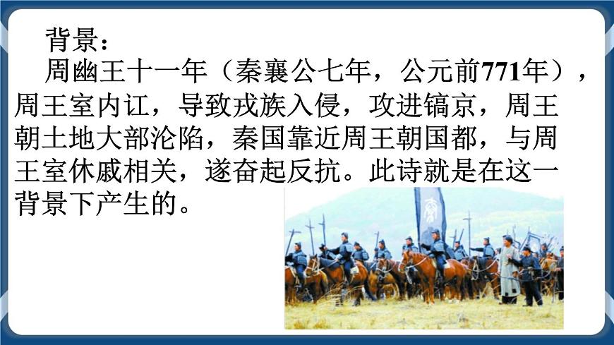 高教版中職高中語文基礎(chǔ)模塊上冊(cè) 第1單元 古詩詞《無衣》課件第6頁