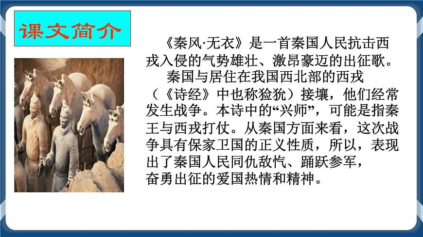 高教版中職高中語文基礎(chǔ)模塊上冊(cè) 第1單元 古詩詞《無衣》課件第7頁
