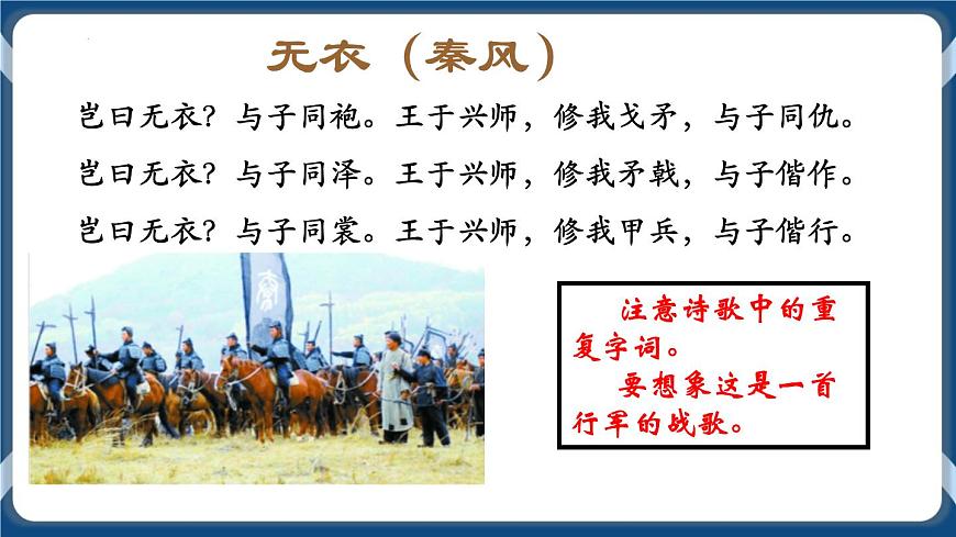 高教版中職高中語文基礎(chǔ)模塊上冊(cè) 第1單元 古詩詞《無衣》課件第8頁