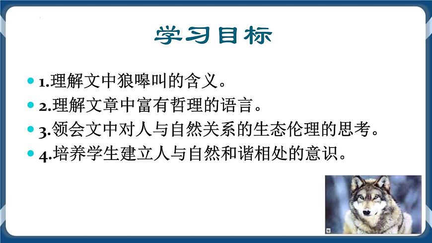 高教版中職高中語文基礎(chǔ)模塊上冊 第2單元 《像山那樣思考》課件第2頁