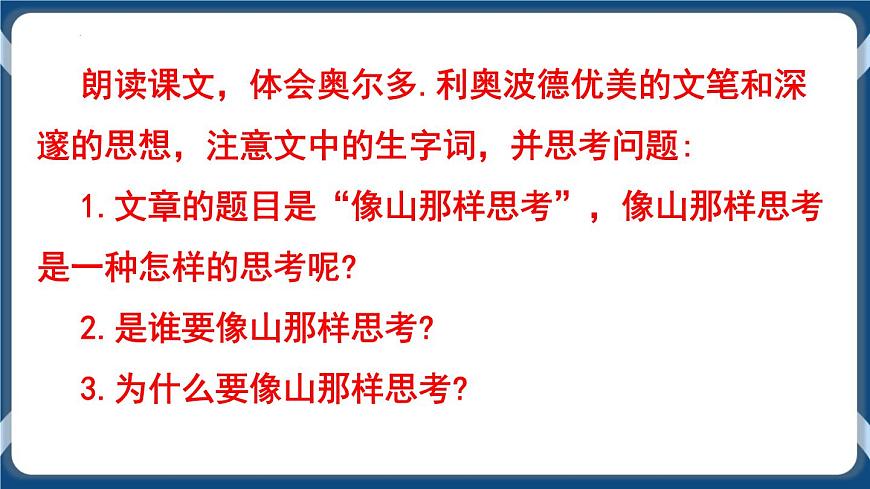 高教版中職高中語文基礎(chǔ)模塊上冊 第2單元 《像山那樣思考》課件第6頁