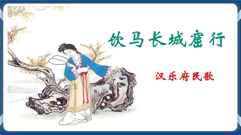 高教版中职高中语文基础模块上册 第2单元 古诗词《饮马长城窟行》课件第1页