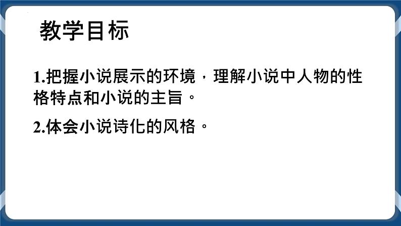 高教版中职高中语文基础模块上册 第3单元 《哦,香雪》课件02