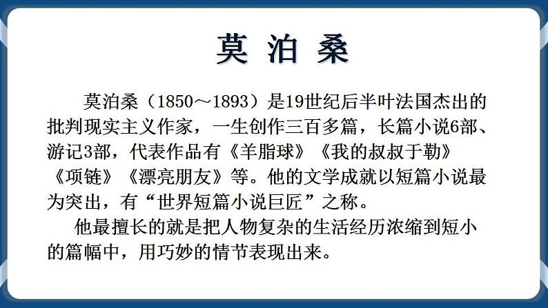 高教版中职高中语文基础模块上册 第3单元 《项链》课件第3页
