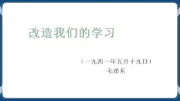 高教版中职高中语文基础模块上册 第4单元 《改造我们的学习》课件