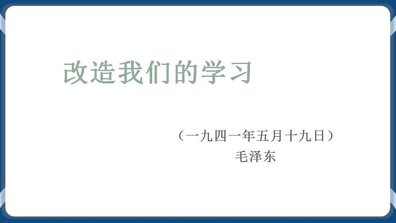 高教版中职高中语文基础模块上册 第4单元 《改造我们的学习》课件第1页