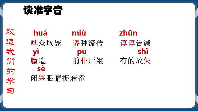 高教版中职高中语文基础模块上册 第4单元 《改造我们的学习》课件第4页