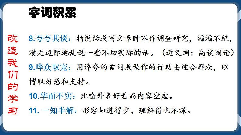 高教版中职高中语文基础模块上册 第4单元 《改造我们的学习》课件第6页