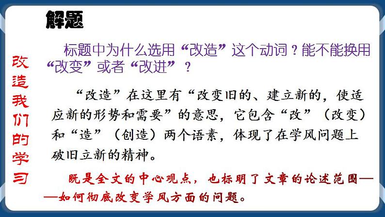 高教版中职高中语文基础模块上册 第4单元 《改造我们的学习》课件第8页