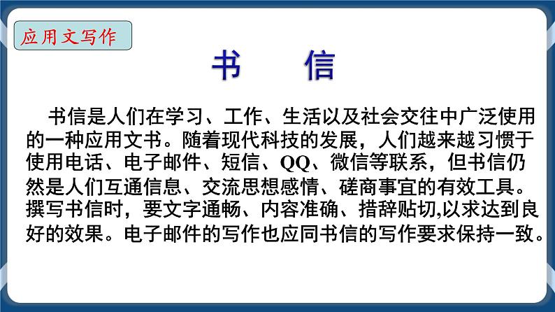 高教版中职高中语文基础模块上册 第5单元 写作《应用文书信》课件第1页