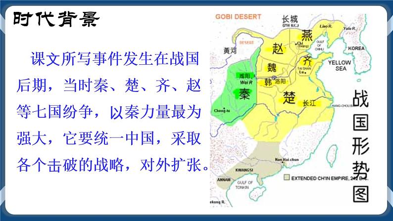 高教版中职高中语文基础模块上册 第6单元 《廉颇蔺相如列传》课件第6页