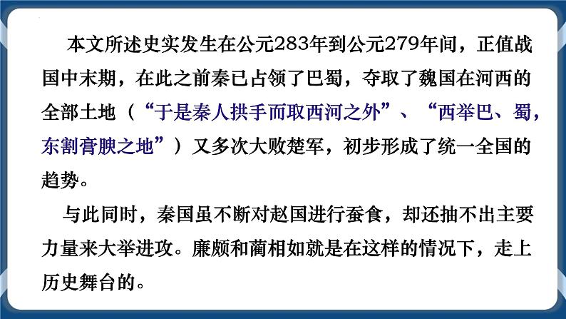 高教版中职高中语文基础模块上册 第6单元 《廉颇蔺相如列传》课件第7页