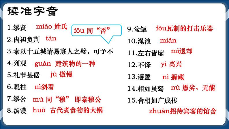 高教版中职高中语文基础模块上册 第6单元 《廉颇蔺相如列传》课件第8页