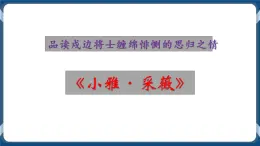 高教版中职高中语文基础模块上册 第6单元 《诗经二首(采薇)》课件