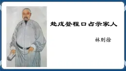 高教版中职高中语文基础模块上册 第6单元 古诗词《赴戍登程口占示家人》课件