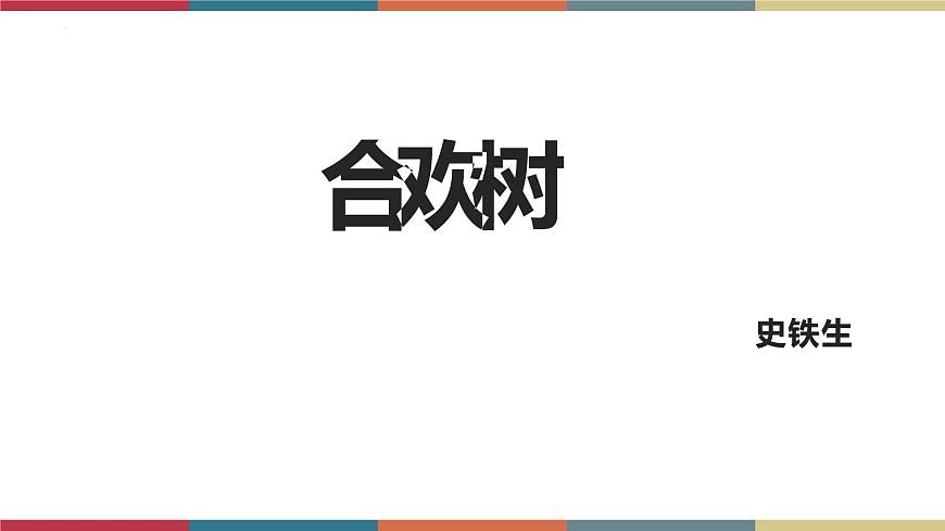 高教版中職高一語文基礎(chǔ)模塊下冊(cè) 第1單元 1《合歡樹》課件第7頁