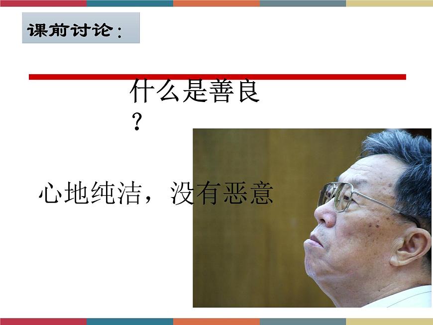高教版中職高一語文基礎(chǔ)模塊下冊 第1單元 2《善良》課件第2頁