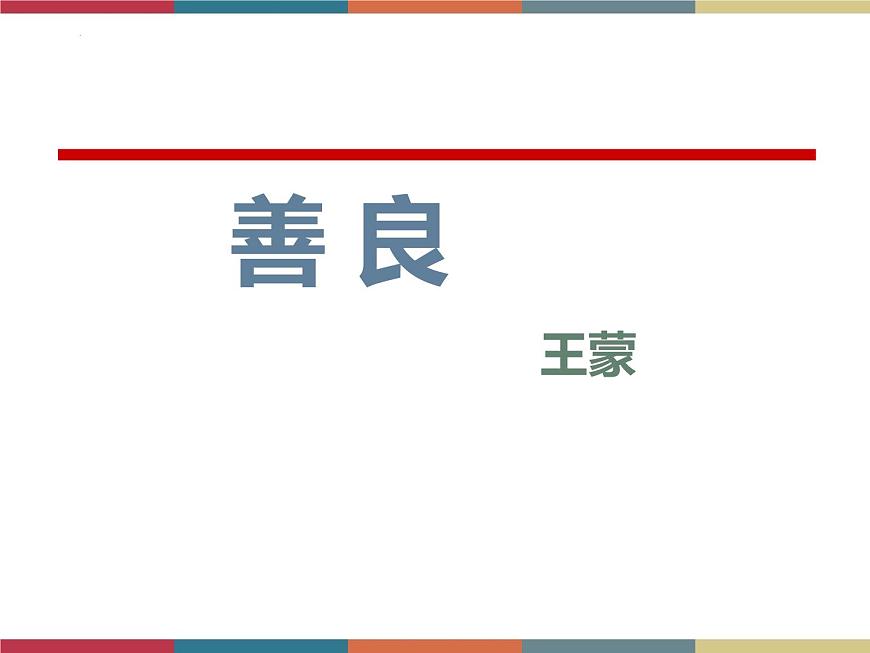 高教版中職高一語文基礎(chǔ)模塊下冊 第1單元 2《善良》課件第3頁