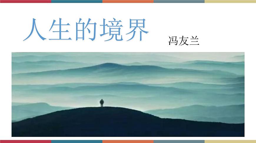 高教版中職高一語文基礎模塊下冊 第1單元 3《人生的境界》課件第1頁